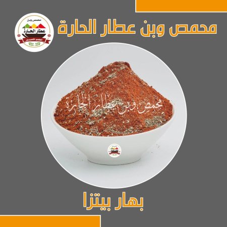 بهار بيتزا